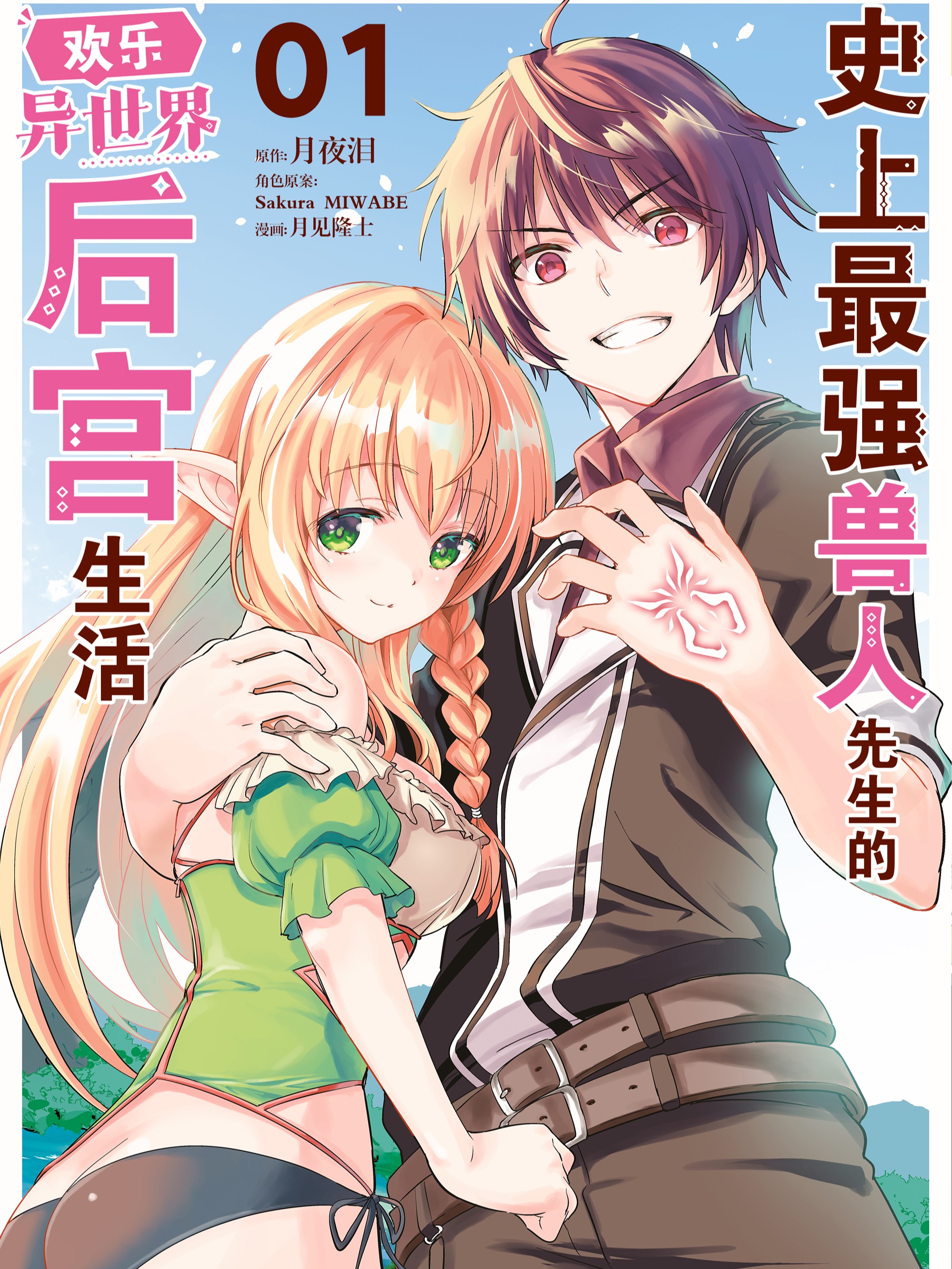 史上最強獸人先生的歡樂異世界後宮生活