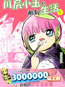 川尻小玉的懶散生活