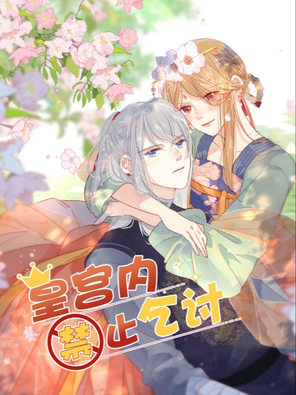 皇宮內禁止乞討