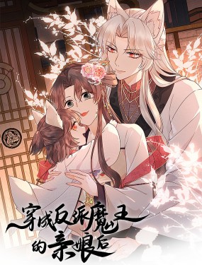 穿成反派魔王的親娘後