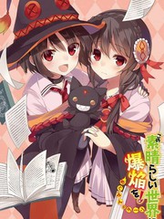 為這個美好的世界獻上爆炎！