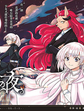 淪落者之夜 烈火之夜