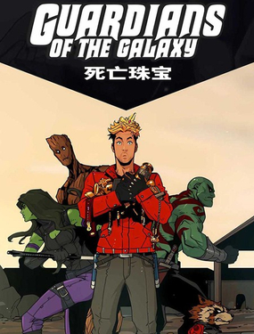 銀河護衛隊：死亡珠寶