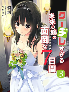 冷酷而又可愛到不行的未來的新娘的麻煩的七天