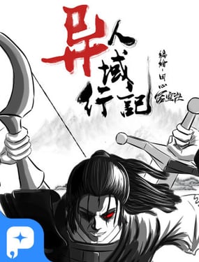 異人異域異行記