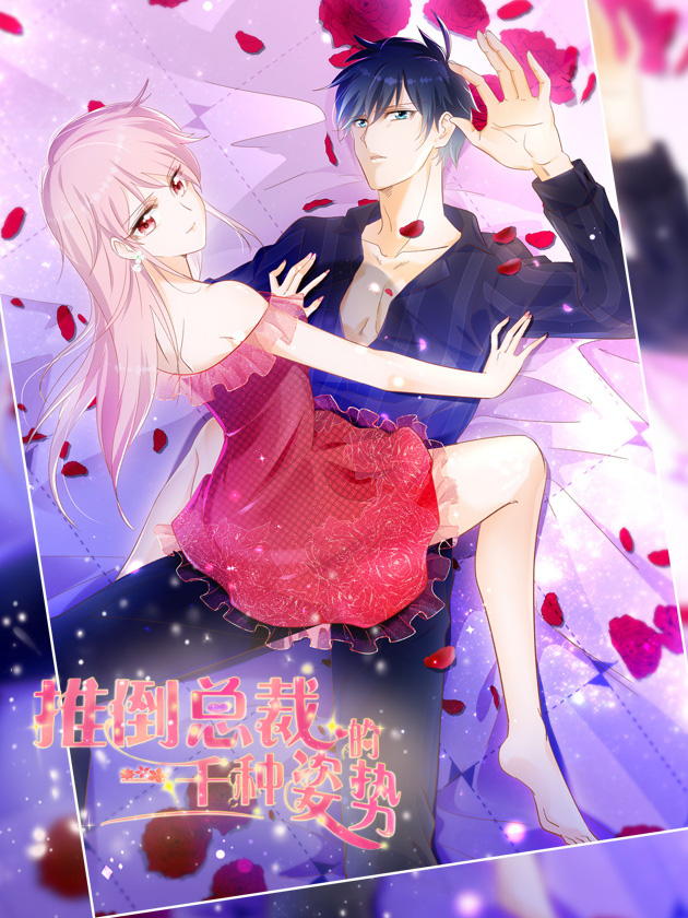 推倒總裁的一千種姿勢