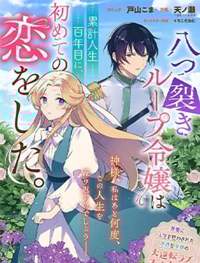 因被大卸八塊而不斷輪迴的大小姐在累計100歲時開始了自己的初戀