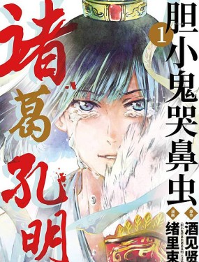 膽小鬼哭鼻蟲諸葛孔明