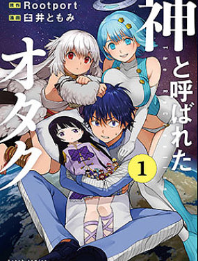 宅男，在未來，被稱為神