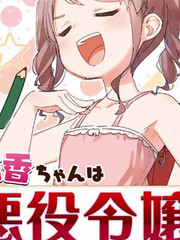 桔香想要成為惡役千金！