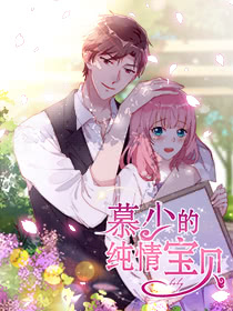 慕少的純情寶貝
