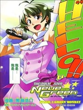 偶像大師：新綠