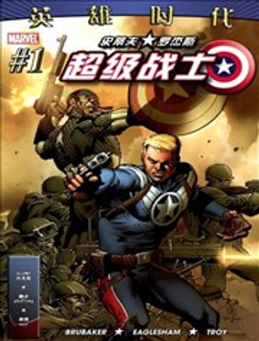 史蒂夫.羅傑斯-超級戰士