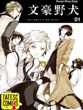 文豪野犬（彩色條漫）
