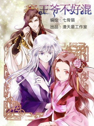 王爺不好混