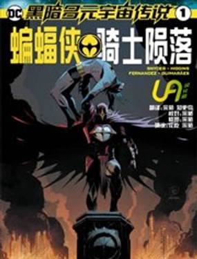 黑暗多元宇宙傳說：騎士隕落