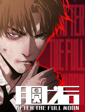 月圓之後
