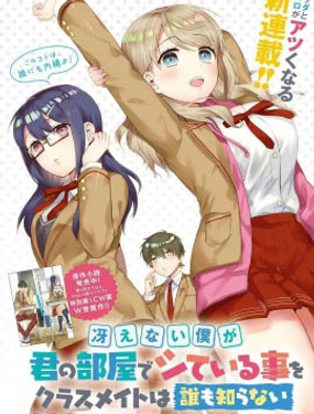 不起眼的我在你房間做的事班上無人知曉