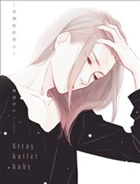 Stray bullet baby～流彈般的戀人～