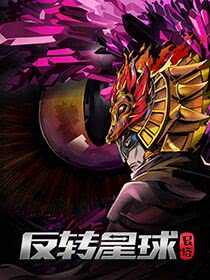 反轉星球