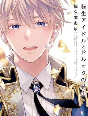 轉生偶像和粉絲騎士