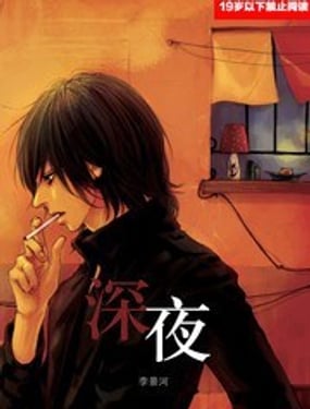 深夜