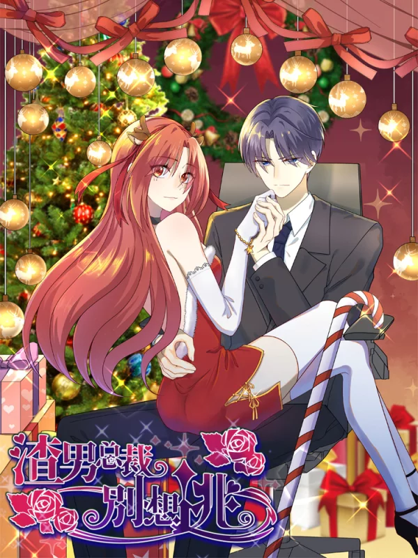 渣男總裁別想逃