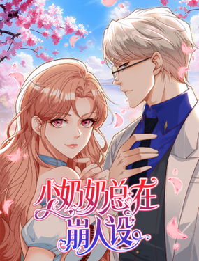 少奶奶總在崩人設