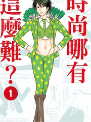 時尚哪有這麼難