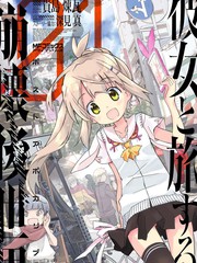 和她一起在崩壞後世界旅行