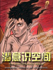 潛意識空間