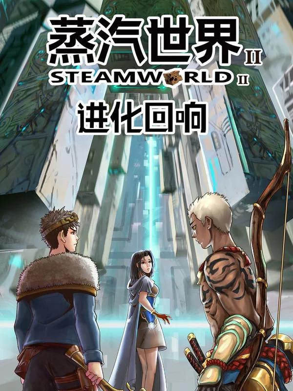 蒸汽世界2：進化迴響