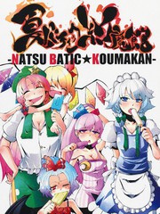 夏巴蒂克紅魔館