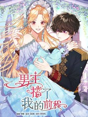 男主擋了我的前程