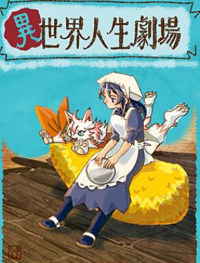 異世界人生劇場 ~龍與魔王與炸蝦~