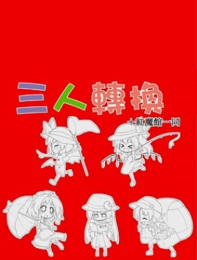三人轉換+紅魔館