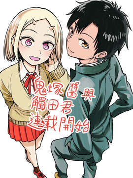 鬼冢醬與觸田君