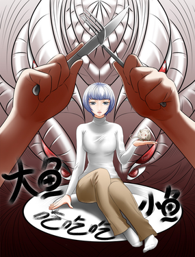 大魚吃吃吃小魚