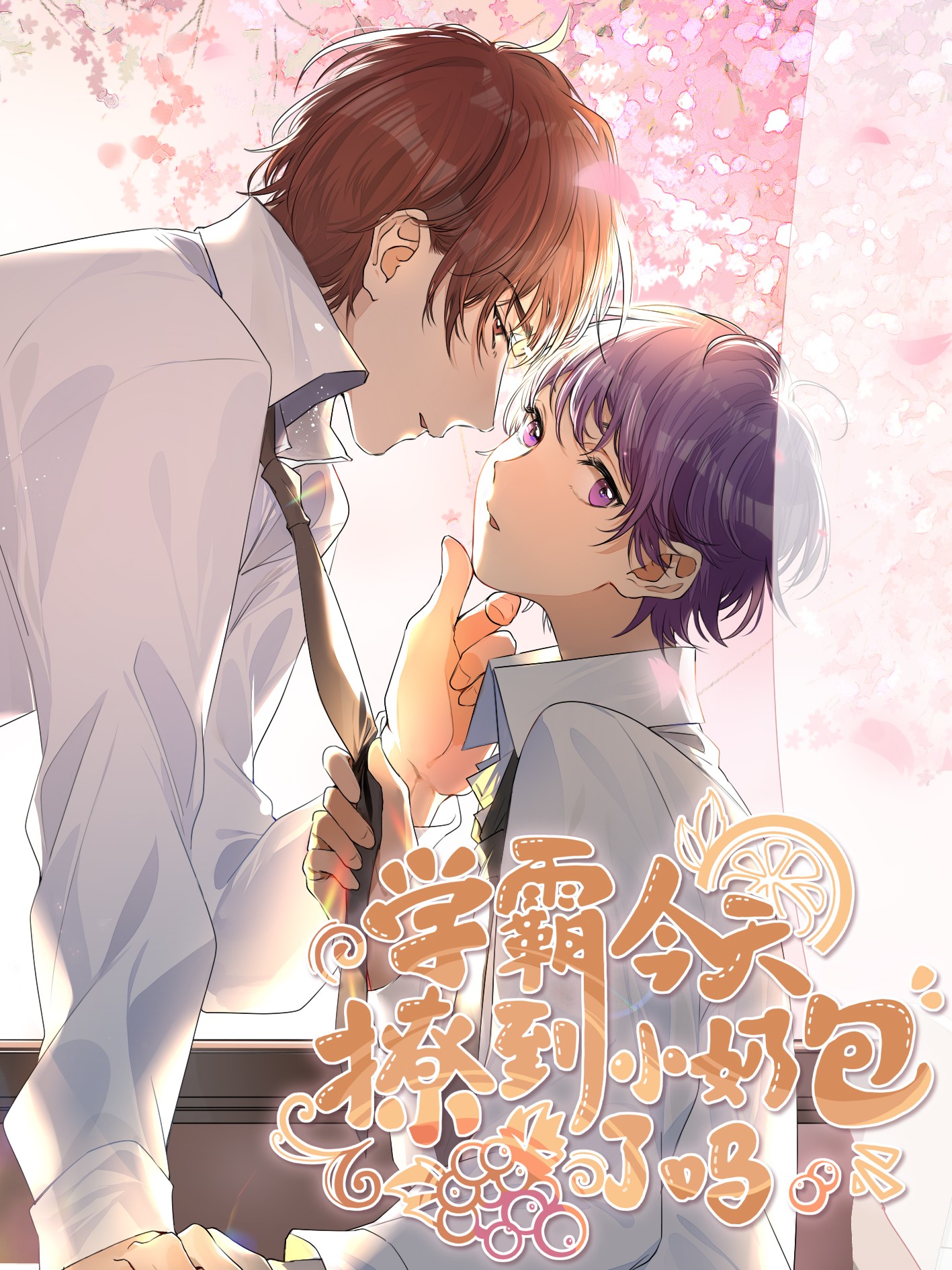 學霸今天撩到小奶包了嗎