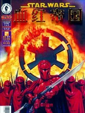 星球大戰：血紅帝國