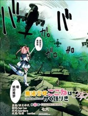 魔法少女心音如是說