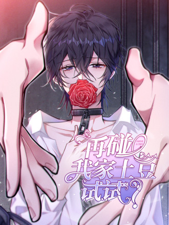 再碰我家土豆試試