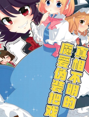 真相不明的魔愛偽裝把戲