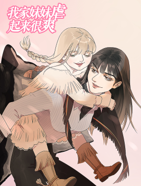 我家妹妹虐起來很爽