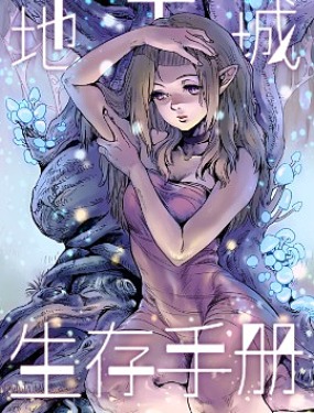 地下城生存手冊