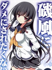 磯風中的不行也不想被？