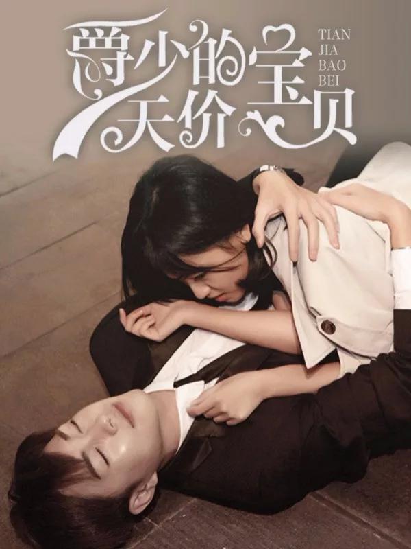 爵少的天價寶貝