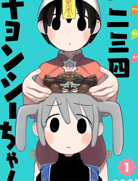 一二三四小殭屍