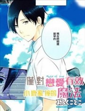 僅對戀愛有效 小鹿亂撞的魔法