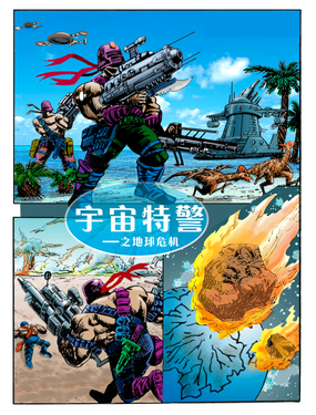 宇宙特警之地球危機